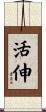 活伸 Scroll