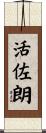 活佐朗 Scroll