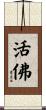 活佛 Scroll