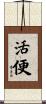 活便 Scroll