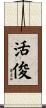 活俊 Scroll