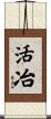 活冶 Scroll
