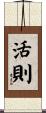 活則 Scroll