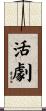 活劇 Scroll