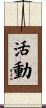 活動 Scroll