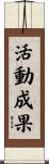 活動成果 Scroll