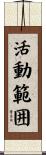 活動範囲 Scroll