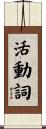 活動詞 Scroll