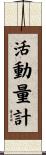 活動量計 Scroll