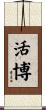 活博 Scroll