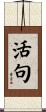 活句 Scroll