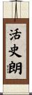 活史朗 Scroll