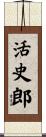 活史郎 Scroll
