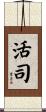 活司 Scroll