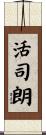 活司朗 Scroll