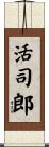 活司郎 Scroll