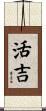 活吉 Scroll