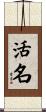 活名 Scroll