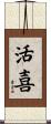 活喜 Scroll