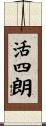 活四朗 Scroll