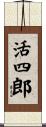 活四郎 Scroll