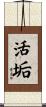 活垢 Scroll