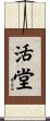 活堂 Scroll