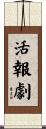 活報劇 Scroll