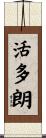 活多朗 Scroll
