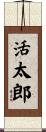 活太郎 Scroll