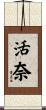 活奈 Scroll