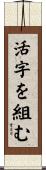 活字を組む Scroll