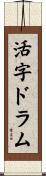 活字ドラム Scroll