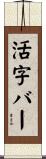 活字バー Scroll