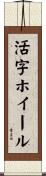 活字ホイール Scroll
