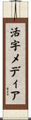 活字メディア Scroll