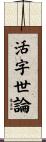 活字世論 Scroll