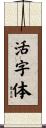 活字体 Scroll