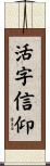 活字信仰 Scroll