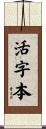 活字本 Scroll