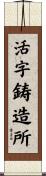 活字鋳造所 Scroll