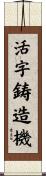 活字鋳造機 Scroll