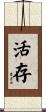 活存 Scroll