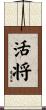 活将 Scroll