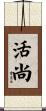 活尚 Scroll