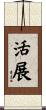 活展 Scroll