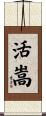 活嵩 Scroll