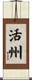 活州 Scroll