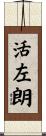 活左朗 Scroll