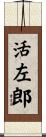 活左郎 Scroll